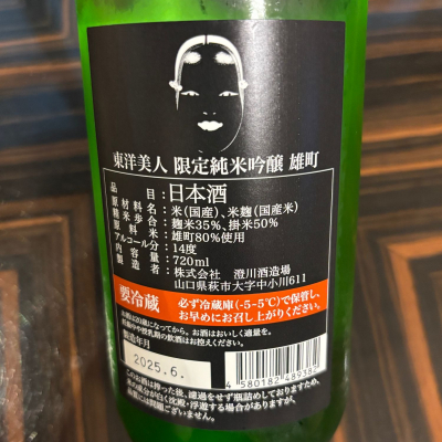 東洋美人(とうようびじん) | 日本酒 評価・通販 SAKETIME