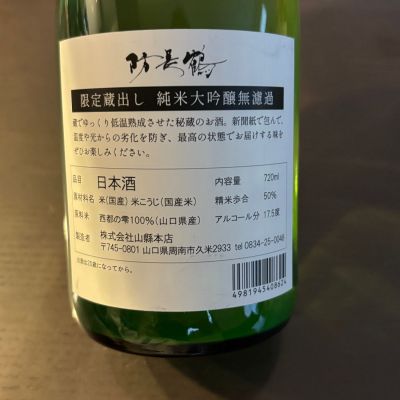 防長鶴(ぼうちょうつる) | 日本酒 評価・通販 SAKETIME