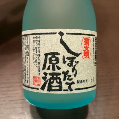 菊文明のレビュー by_puipui