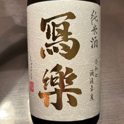 写楽（冩樂）のレビュー by_puipui