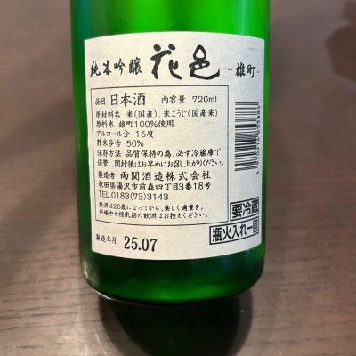 花邑(はなむら) | 日本酒 評価・通販 SAKETIME