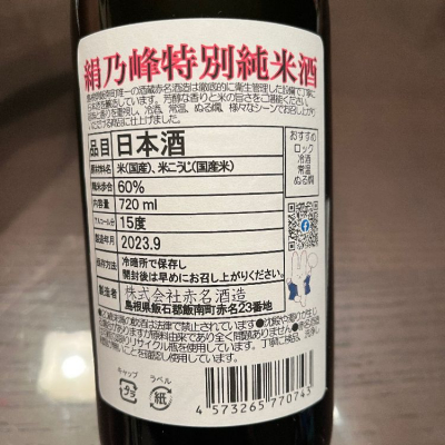 絹乃峰(きぬのみね) | 日本酒 評価・通販 SAKETIME
