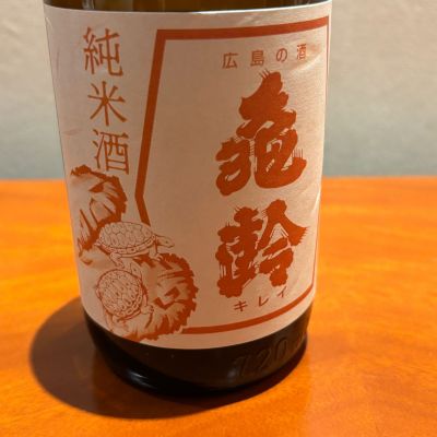 亀齢のレビュー by_puipui