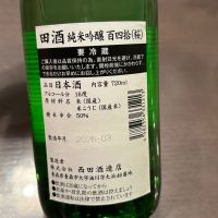 田酒のレビュー by_puipui