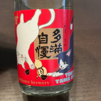 多満自慢
