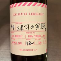 理可の実験