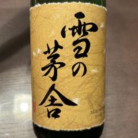 雪の茅舎