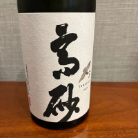高砂 松喰鶴