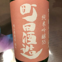 町田酒造のレビュー by_puipui