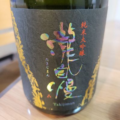 瀧自慢のレビュー by_ゆうたろう