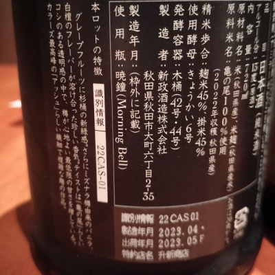 しろたんさん(2023年11月30日)の日本酒「新政」レビュー
