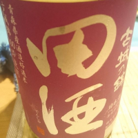 田酒