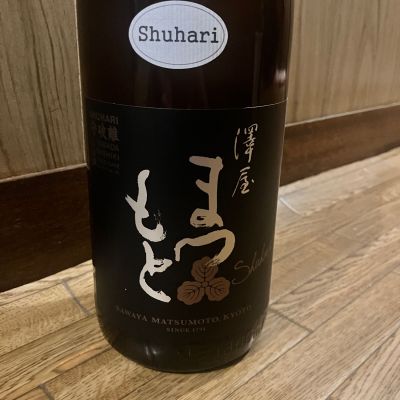 澤屋まつもとのレビュー by_しろくまとうさん