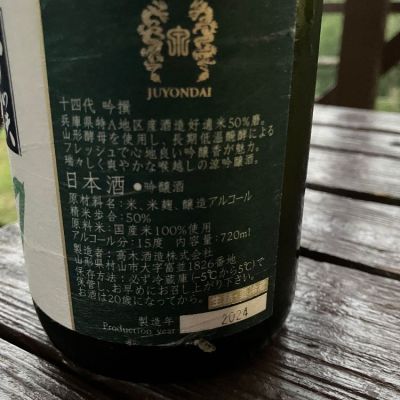 十四代 吟撰 日本酒（十四代 吟撰 吟醸 日本酒 720ml 15% 製造年：2024 