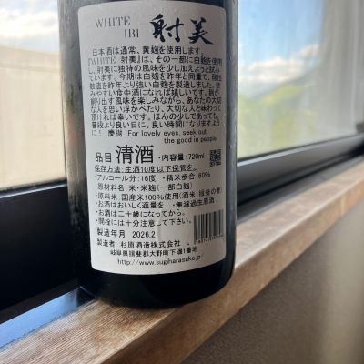 射美(いび) - ページ3 | 日本酒 評価・通販 SAKETIME