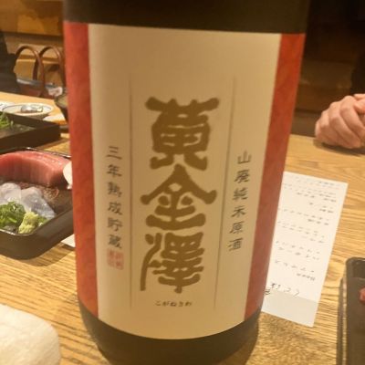 黄金澤のレビュー by_しろくまとうさん