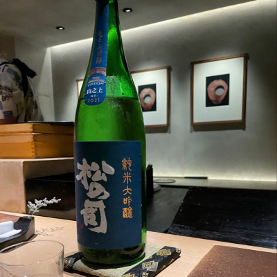 松の司のレビュー by_日々のお酒さん