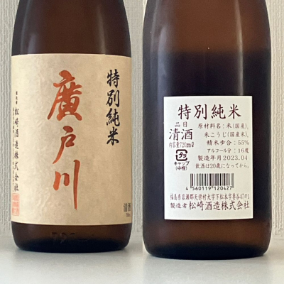 廣戸川(ひろとがわ) 日本酒 評価・通販 SAKETIME