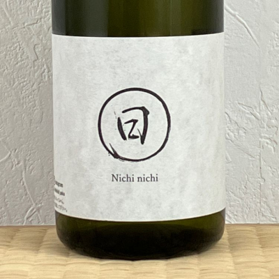 日本酒　日日ニチニチ12本　720ml 日日（にちにち） 旧米田村 山田錦 720ml 商品詳細｜蔵元直送の
