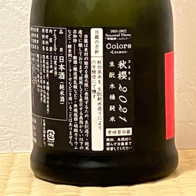 naturalvibesさん(2023年1月1日)の日本酒「新政」レビュー