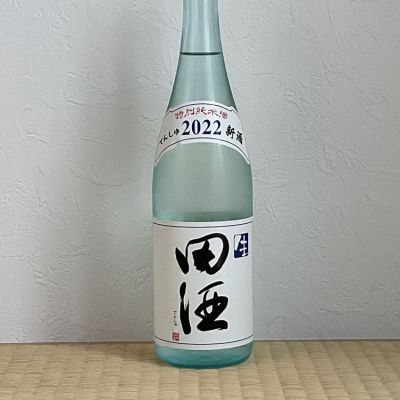 田酒のレビュー by_naturalvibes