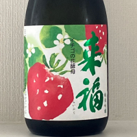 来福のレビュー by_naturalvibes