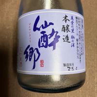 仙酔郷