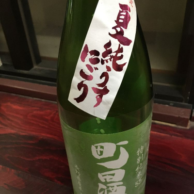 町田酒造のレビュー by_みちのくdrunker