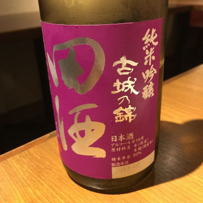 田酒のレビュー by_みちのくdrunker