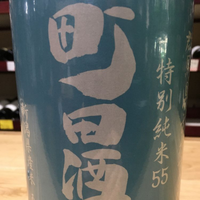 町田酒造のレビュー by_みちのくdrunker