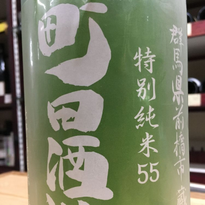 町田酒造のレビュー by_みちのくdrunker
