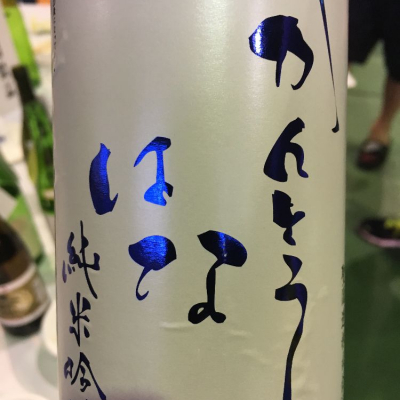 群馬県の酒