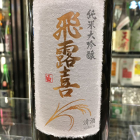 飛露喜