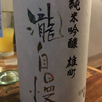 
            瀧自慢_
            みちのくdrunkerさん
