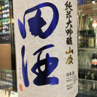 田酒のレビュー by_みちのくdrunker