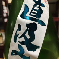 町田酒造のレビュー by_みちのくdrunker