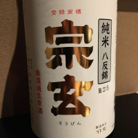 宗玄