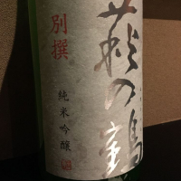 萩の鶴