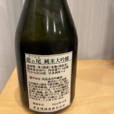龍の尾(たつのお) | 日本酒 評価・通販 SAKETIME