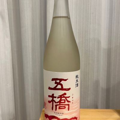 五橋のレビュー by_JZZ20