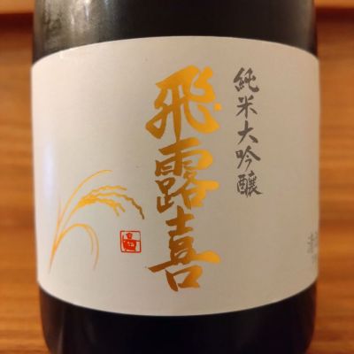 飛露喜のレビュー by_のみのみの
