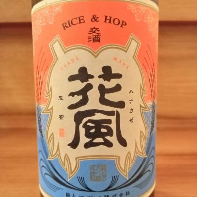 交酒 花風のレビュー by_のみのみの