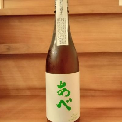 あべ(あべ) | 日本酒 評価・通販 SAKETIME