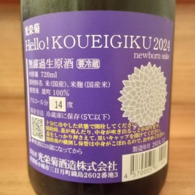 光栄菊(こうえいぎく) - ページ11 | 日本酒 評価・通販 SAKETIME