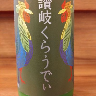 讃岐くらうでぃのレビュー by_のみのみの