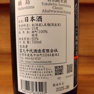 鍋島セット【最終価格】 楽天市場】日本酒 鍋島セットの通販