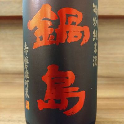 鍋島のレビュー by_のみのみの