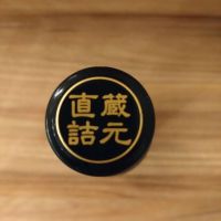 白木久のレビュー by_のみのみの