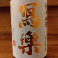 写楽（冩樂）
