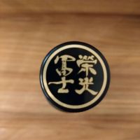 栄光冨士のレビュー by_のみのみの